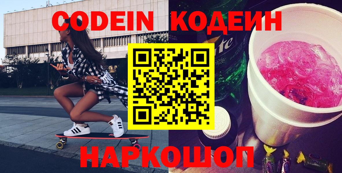 Codein Purple Drank  Кодеин Purple Drank  Вход с VPN  Урюпинск 